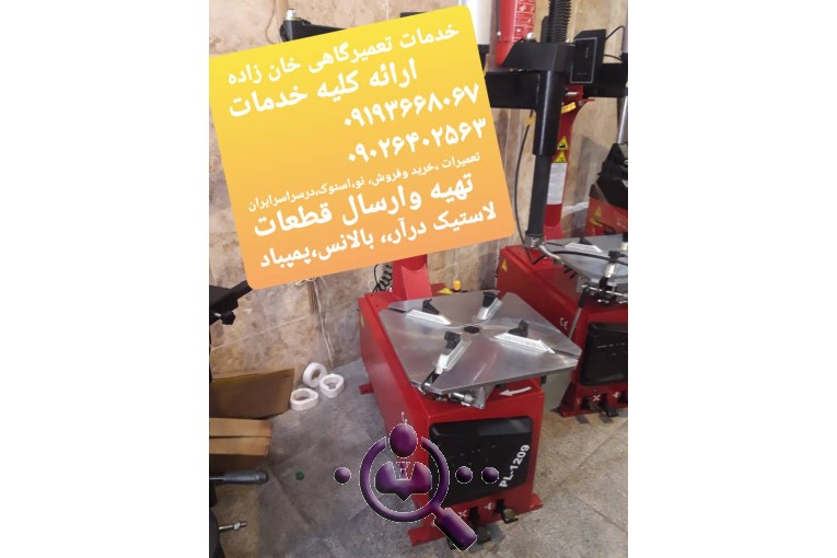 خدمات تخصصی خرید و فروش و تعمیرات دستگاه های تعمیرگاهی خانزاده در کرج