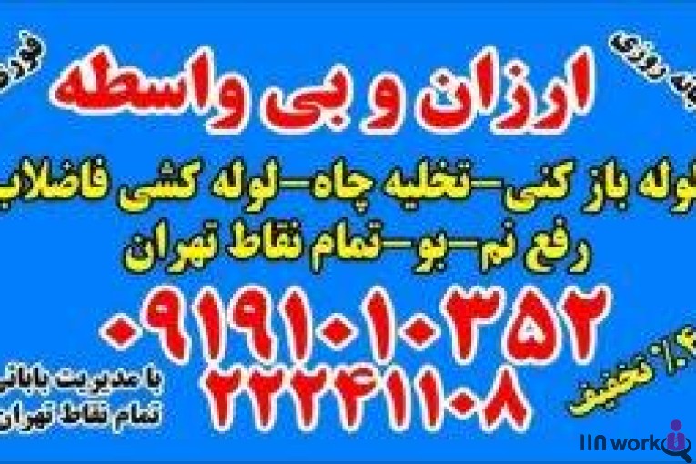 لوله بازکنی شبانه روزی بابایی در تهران 09124466991