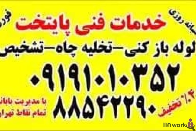لوله بازکنی شبانه روزی بابایی در تهران 09124466991