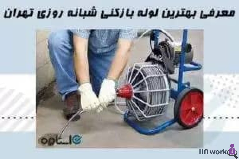 لوله بازکنی شبانه روزی بابایی در تهران 09124466991