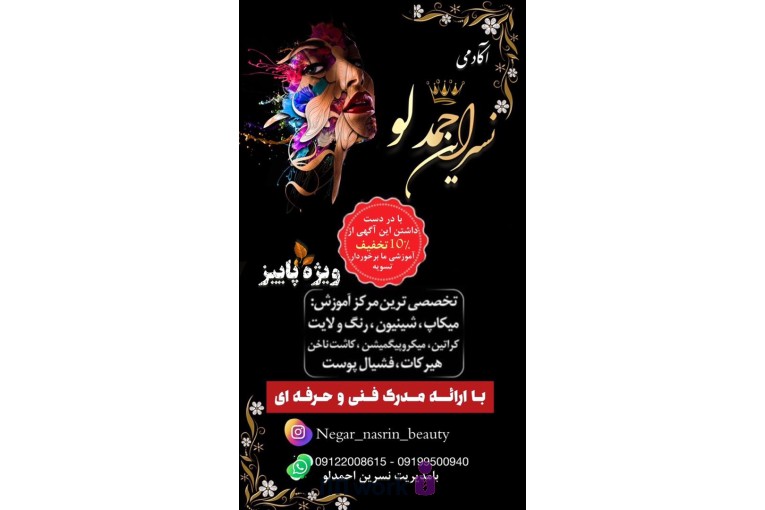 مدرسه آرایشگری نسرین احمدلو در شهریار