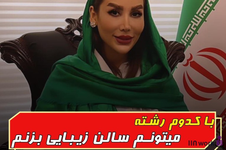 مدرسه آرایشگری نسرین احمدلو در شهریار