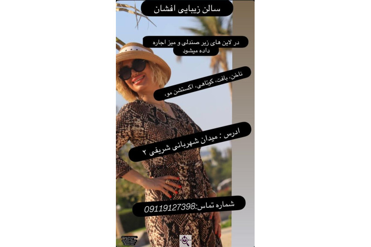 سالن و آموزشگاه زیبایی تخصصی افشان در بابلسر