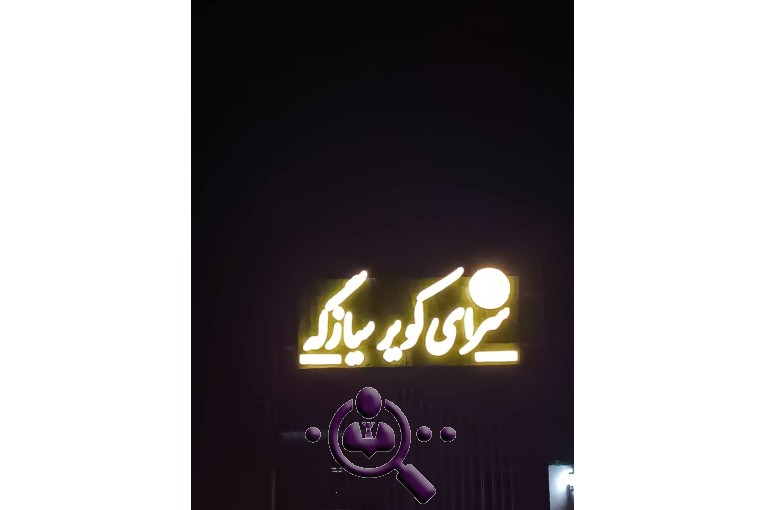 اقامتگاه بومگردی سرای کویر در سیازگه ابوزیدآباد