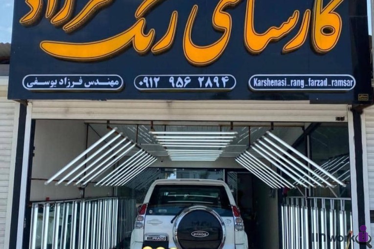 کارشناس تشخیص رنگ خودرو فرزاد در رامسر