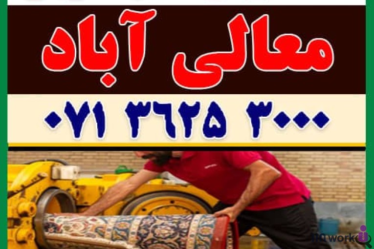 قالیشویی و مبل شویی پامچال شعبه معالی آباد در شیراز