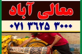 قالیشویی و مبل شویی پامچال شعبه معالی آباد در شیراز