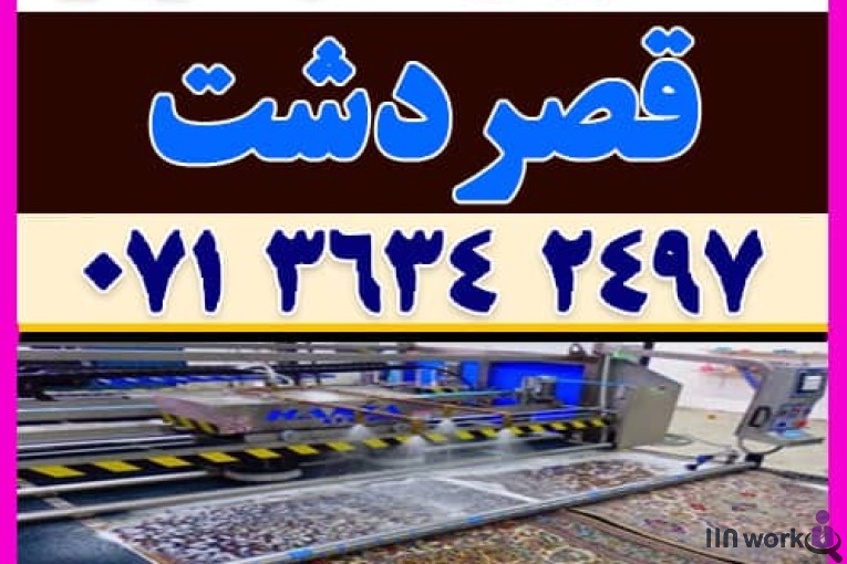 قالیشویی و مبل شویی پامچال شعبه قصردشت در شیراز