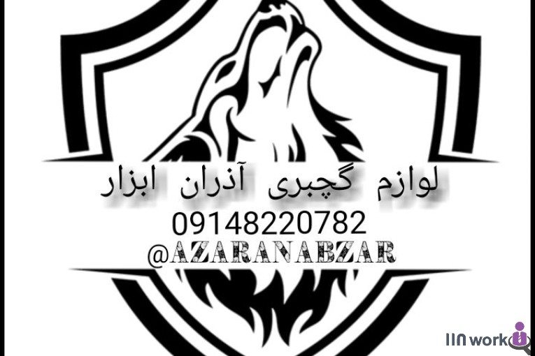 لوازم گچبری آذران ابزار در ارومیه