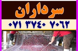 قالیشویی و مبل شویی پامچال شعبه سرداران در شیراز