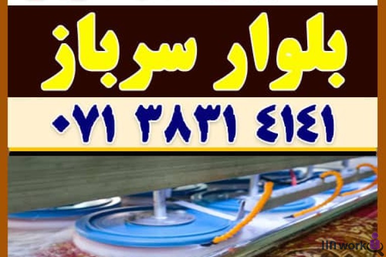 قالیشویی و مبل شویی پامچال شعبه بلوار سرباز در شیراز