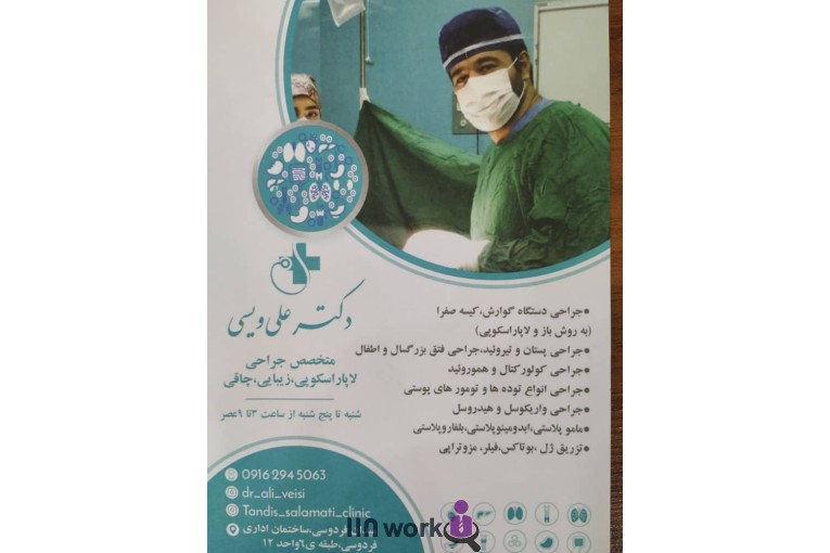 مطب دکتر ویسی متخصص جراحی عمومی در کرمانشاه