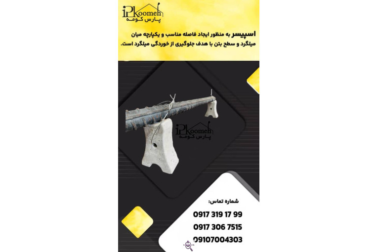 مجری فروش میلگرد های بستر و ناودانی منقطع و ناودانی گالوانیزه و میلگرد خرپایی شرکت بهاکو (پارس کومه) در شیراز