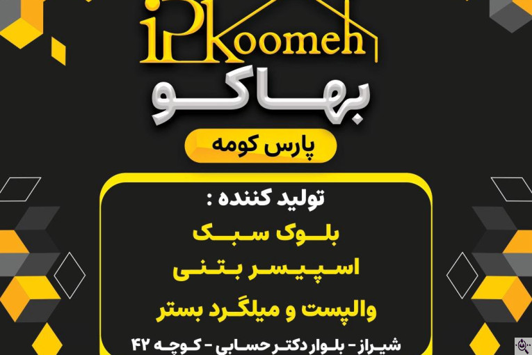 مجری فروش میلگرد های بستر و ناودانی منقطع و ناودانی گالوانیزه و میلگرد خرپایی شرکت بهاکو (پارس کومه) در شیراز
