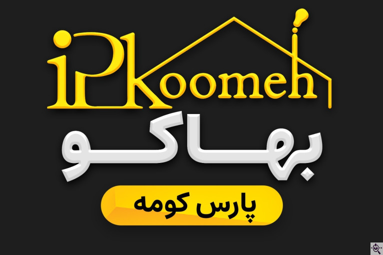 مجری فروش میلگرد های بستر و ناودانی منقطع و ناودانی گالوانیزه و میلگرد خرپایی شرکت بهاکو (پارس کومه) در شیراز