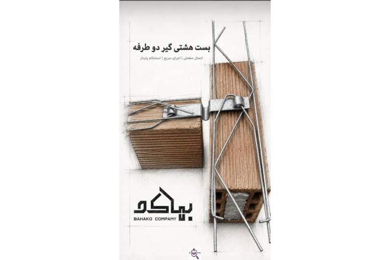 فروش میلگرد های بستر و ناودانی منقطع و ناودانی گالوانیزه و میلگرد خرپایی شرکت بهاکو در شیراز