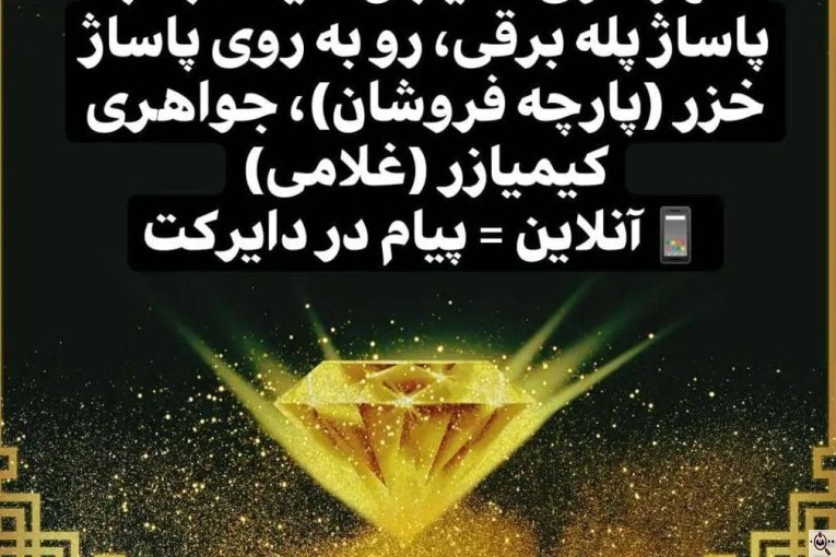 جواهری کیمیا زر در رشت