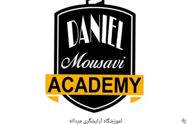 آموزشگاه آرایشگری مردانه دانیال موسوی در شیراز