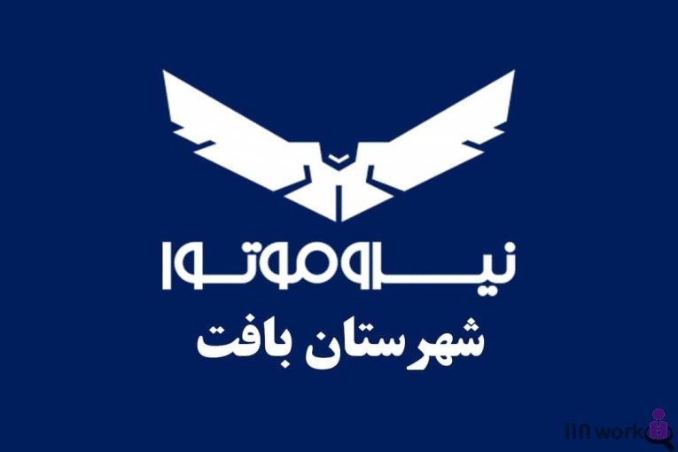 فروشگاه نیرو موتور در کرمان