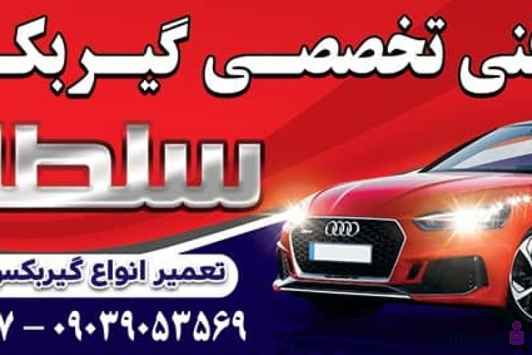 تعمیرگاه تخصصی گیربکس سلطانی در سنندج