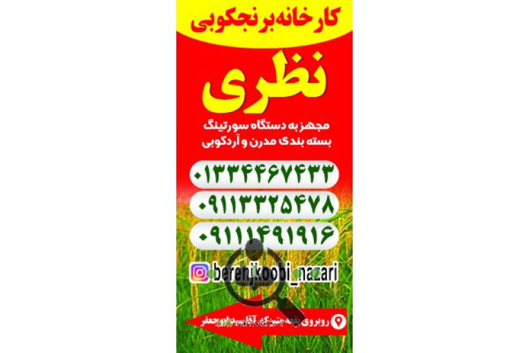 کارخانه برنج کوبی نظری در خشکبیجار