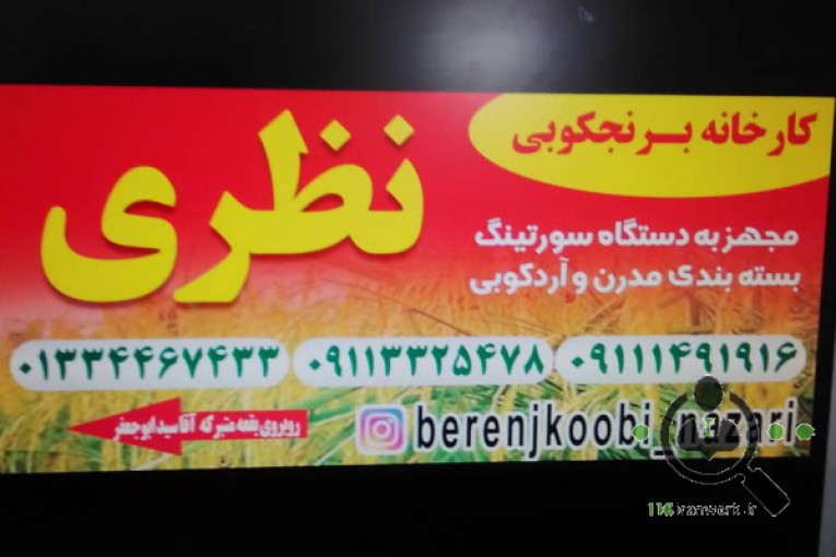 کارخانه برنج کوبی نظری در خشکبیجار