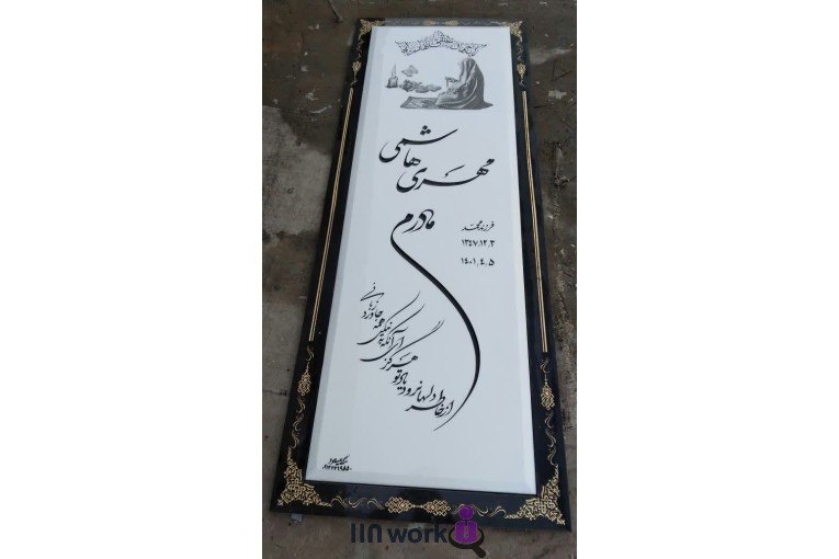 سنگ مزار جنت در تهران