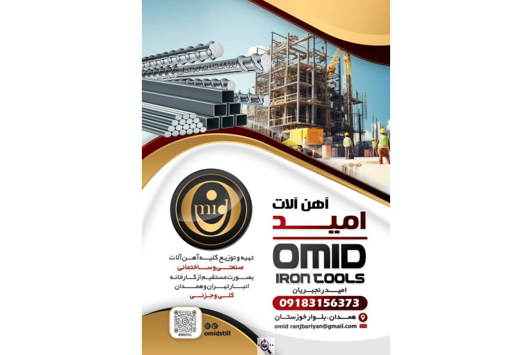 فروش آهن آلات امید در همدان