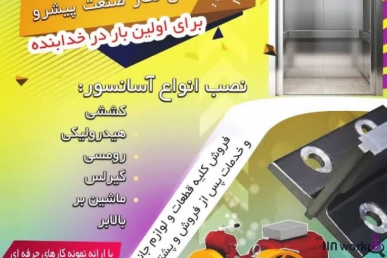 فروش و نصب کلیه قطعات آسانسور حمید در خدابنده زنجان
