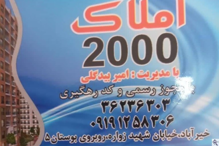 املاک 2000 امیر بیدگلی در ورامین