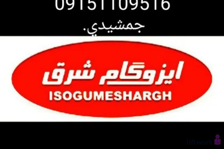 نصب و فروش ایزوگام شرق جمشیدی در مشهد