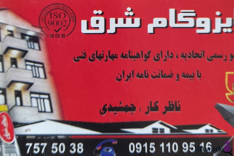 نصب و فروش ایزوگام شرق جمشیدی در مشهد