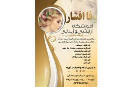 آموزشگاه و سالن آرایش زیبایی وفا در ایرانشهر