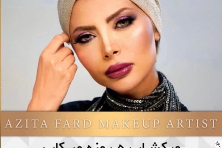 بهترین میکاپ آرتیست آزیتا فرد در تهران