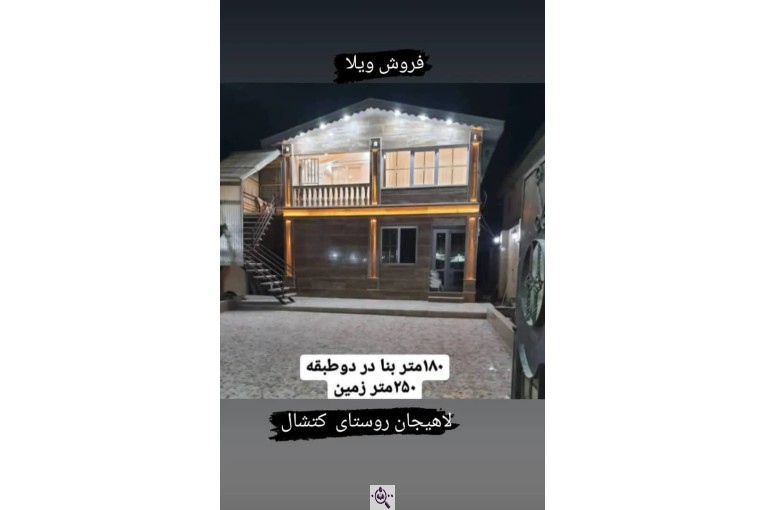 مشاور املاک اشنود در لاهیجان