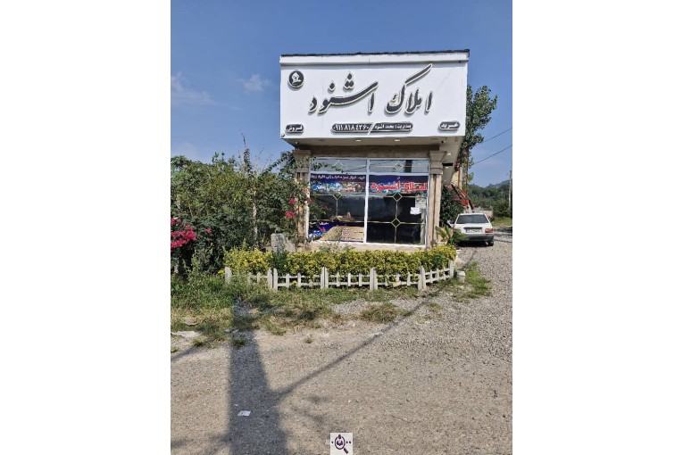 مشاور املاک اشنود در لاهیجان