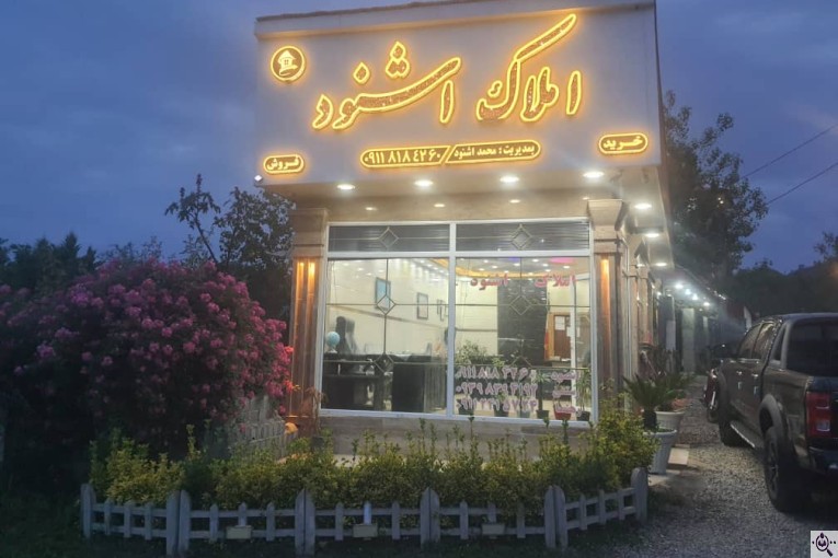 مشاور املاک اشنود در لاهیجان