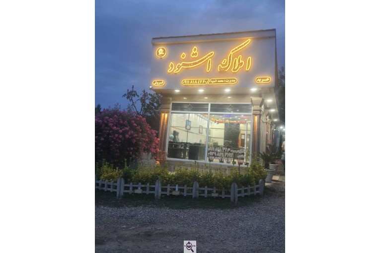 مشاور املاک اشنود در لاهیجان