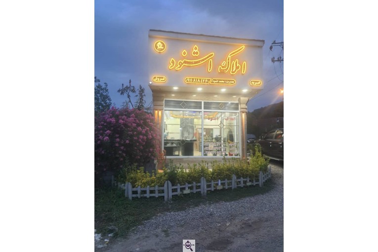 مشاور املاک اشنود در لاهیجان
