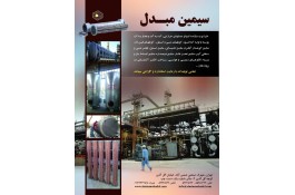 تانکر سازی سیمین مبدل در تهران