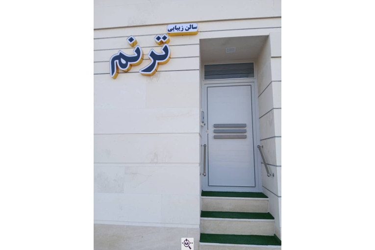 سالن آرایش و زیبایی ترنم در لارستان فارس