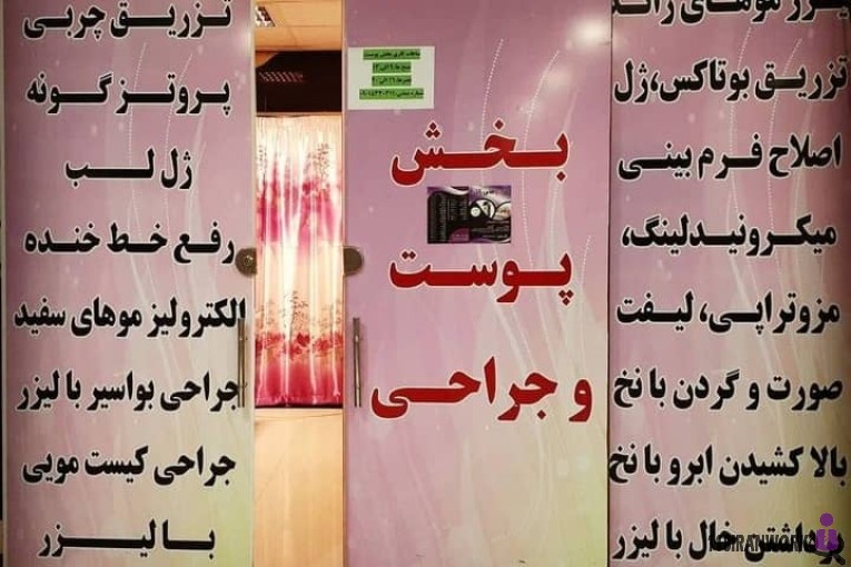 کلینیک زیبایی و درمان قطعی زگیل تناسلی دکتر امامی در شیراز