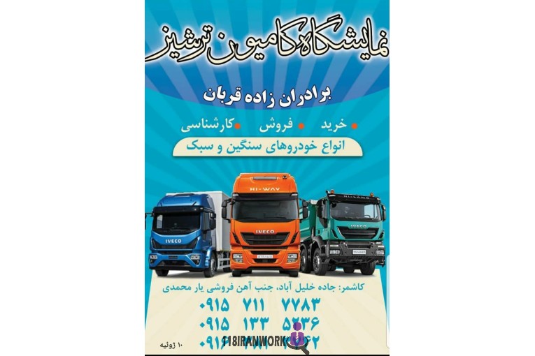 نمایشگاه کامیون ترشیز در تهران