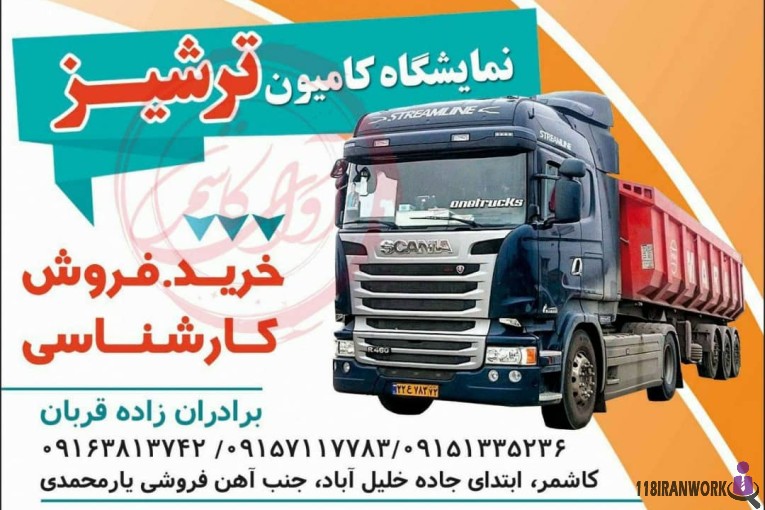 نمایشگاه کامیون ترشیز در تهران