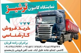 نمایشگاه کامیون ترشیز در تهران