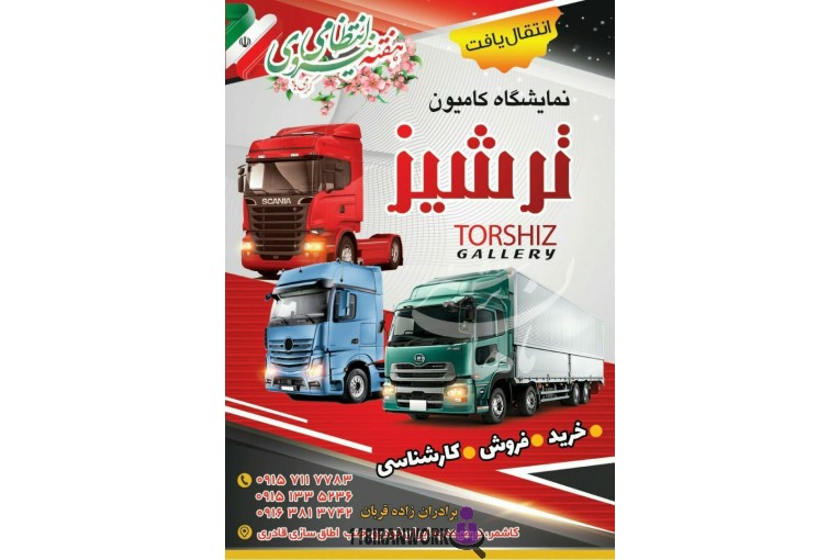 نمایشگاه کامیون ترشیز در تهران