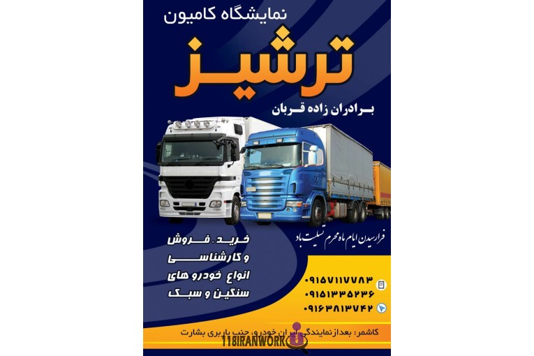 نمایشگاه کامیون ترشیز در تهران