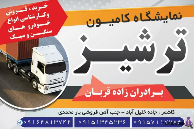 نمایشگاه کامیون ترشیز در تهران