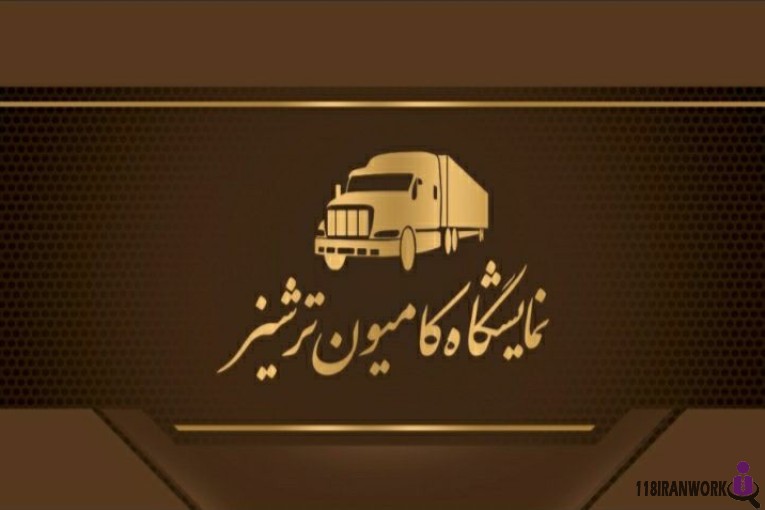 نمایشگاه کامیون ترشیز در تهران