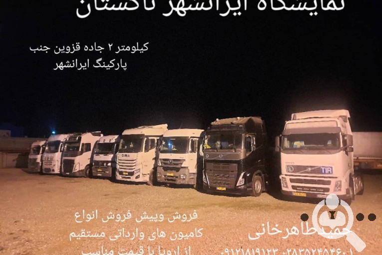 نمایشگاه کامیون ایرانشهر در تاکستان